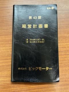 第43期 経営計画書 株式会社ビッグモーター 即日発送 - メルカリ