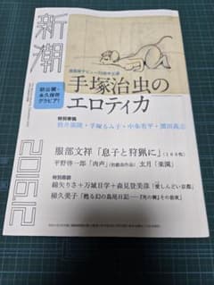 新潮 2016年12月号 手塚治虫のエロティカ - メルカリ