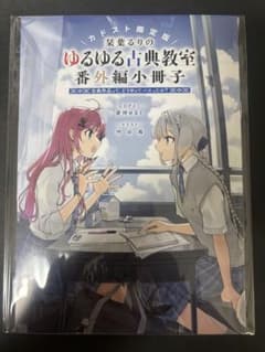 ゆるゆる古典教室 番外編 特典 - メルカリ