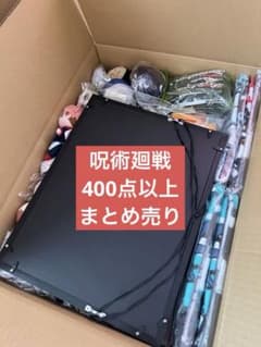 呪術廻戦 まとめ売り 400点以上 最終値下げ - メルカリ