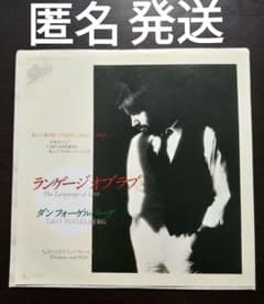EPレコード】 ダン・フォーゲルバーグ「ランゲージ・オブ・ラブ