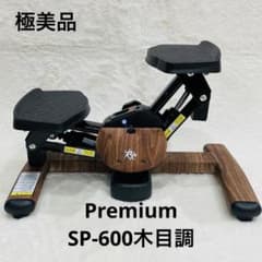 極美品 ツイストエアロステッパー Premium プレミアム SP-600木目調