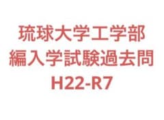 琉球大学工学部 編入学試験過去問 14年分！ - メルカリ