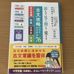 読んで見て覚える 古文攻略マストアイテム76〈常識・文法・和歌〉 読んで見て覚える 古文攻略マストアイテム76 | 武田 博幸, 鞆森 祥悟