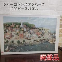 希少】シャーロットJスタンバーグ 1000ピースジグソーパズル アポロ社