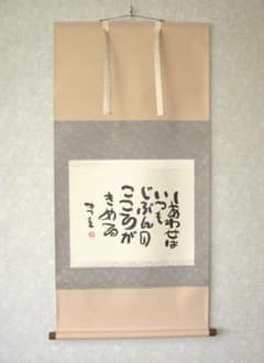 ひ*ろ様 掛け軸 掛軸 相田みつを 「しあわせは」(工芸作品・中古) 共箱