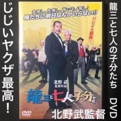 龍三と七人の子分たち DVD アウトレイジ 孤狼の血 ソナチネ その男凶暴