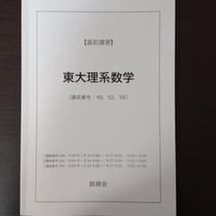 鉄緑会 直前講習 東大理系数学 (蓑田恭秀先生作成解説冊子付き) - メルカリ