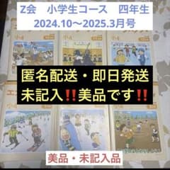 新年度に！Z会 美品 未記入 小学四年生コース ハイレベル 下半期 思考