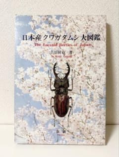 日本産クワガタムシ大図鑑 希少本 - メルカリ
