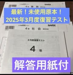 最新原本！新品未使用！サピックス4年2025年 3月度復習テスト解答用紙