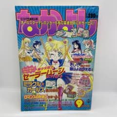 なかよし 本誌 1992年 9月号 表紙 美少女戦士セーラームーン 武内直子