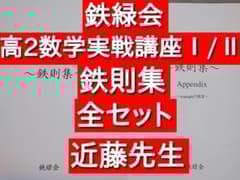 鉄緑会 数学実戦講座 鉄則集 全講分 フルセット 近藤先生 駿台 河合塾