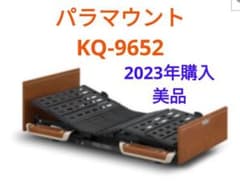 パラマウント 電動ベッド 2023年購入 KQ-9652 3モーター 美品 - メルカリ