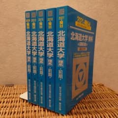 ☆青本☆北海道大学 理系 前期☆2006～2020年までの15年分☆駿台予備校