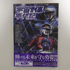 宇宙刑事年代記」メタルヒーローシリーズの系譜（新品・2004年