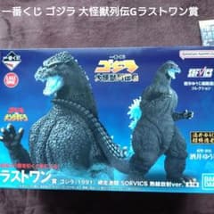一番くじ ゴジラ 大怪獣列伝Gラストワン賞 ゴジラ(1991) 網走激闘他20