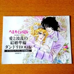 ゼクシィ付録 ベルサイユのばら 愛と波乱の結婚準備ダンドリBOOK