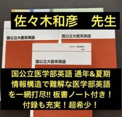 丁寧な板書付き】代ゼミテキスト 国公立大医系英語 通年/夏期 佐々木