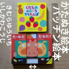 だ～れだ だれだ!? くだものいろいろかくれんぼ しかけ絵本パッチン