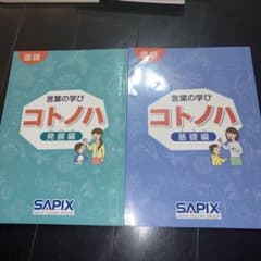 サピックス 希少 言葉の学び SAPIX 基礎編 発展編 レア教材 入手困難