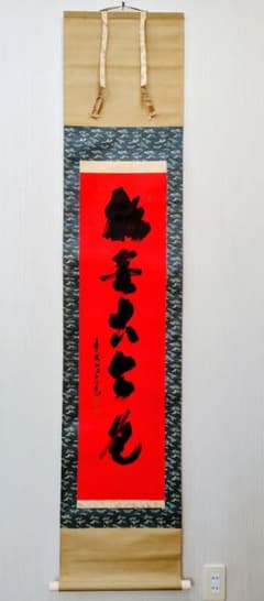 須賀玄道 松無古今色 掛軸 茶道具 茶掛 大徳寺 - メルカリ