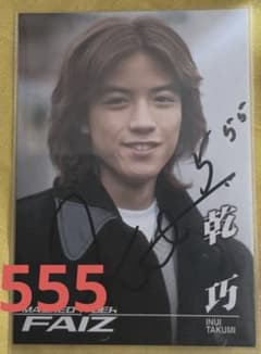 仮面ライダーファイズ 555 直筆サイン 乾巧 半田健人 トレカ FAIZ