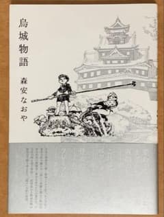 烏城物語 森安なおや 帯付き 限定2000部 - メルカリ