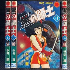 レア・全巻初版】黒の獅士 全4巻 永井豪 ダイナミックプロ サン