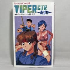 VIPER CTR : あすか 小説 - メルカリ