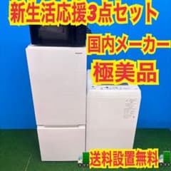 767 イチオシ 国内メーカー 家電 セット 冷蔵庫 洗濯機 レンジ 保証