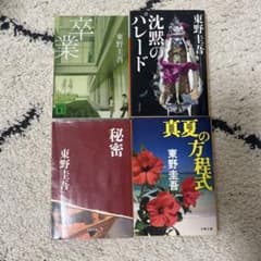 東野圭吾 作品集 4冊セット - メルカリ