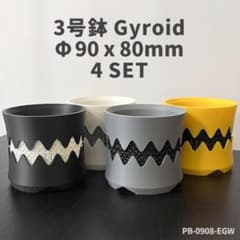 3号鉢高さ8cm4個セット ジャイロイド鉢3Dプリンター鉢PB-0908-EGW
