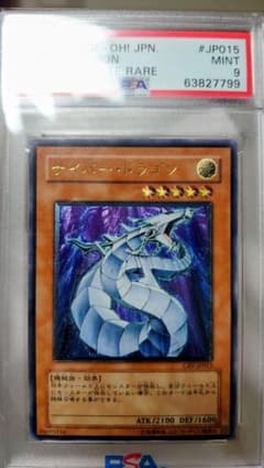 鑑定品 PSA9 】遊戯王 美品 サイバードラゴン レリーフ - メルカリ