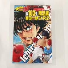 宮田一郎 「コミックス はじめの一歩 103巻 限定版」 同梱 フィギュア