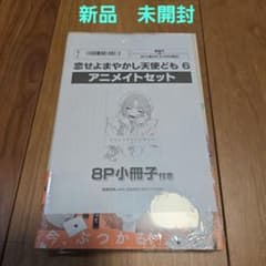 恋せよまやかし天使ども 6巻 卯月ココ アニメイトセット 小冊子 特典