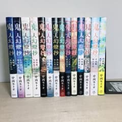 鬼人幻燈抄 1〜14巻 セット 全巻帯付き 中西モトオ - メルカリ