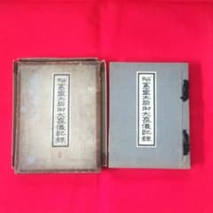 昭憲皇太后御大喪儀記録 警視庁 大正4年発行 ケース付き - メルカリ