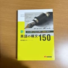 新・英語の構文150 - メルカリ