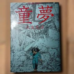 童夢 大友克洋 双葉社 1983年1刷発行 - メルカリ