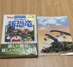 のび太の新恐竜 むぎわらしんたろうサイン本 - メルカリ