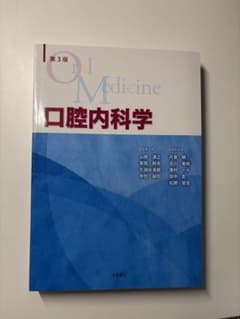 新品】口腔内科学 第3版 - メルカリ