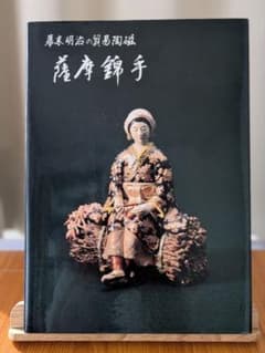 書籍 薩摩錦手 幕末明治の貿易陶磁器 大森一夫 編著 さつま SATSUMA