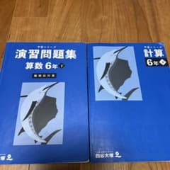 四谷大塚 予習シリーズ演習問題集 算数・計算 6年下 - メルカリ