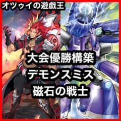 優勝構築 デモンスミス磁石の戦士デッキ リニアマグナム デュー