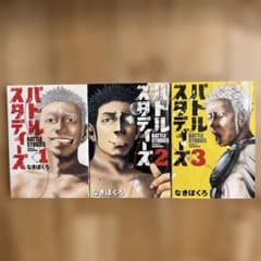 バトルスタディーズ 全3巻セット バラ売り○ - メルカリ