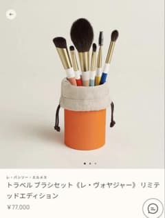 新品☆エルメス☆メイクブラシセット - メルカリ