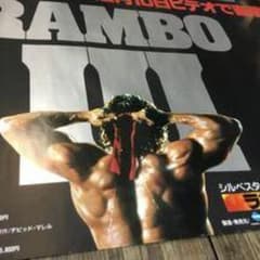 ランボー3 怒りのアフガン・シルベスター スタローン 映画非売品B0