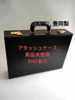 アタッシュケース 新品未使用 豊岡製 わけあり - メルカリ
