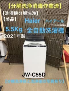 分解洗浄消毒作業済】【美品】Haier 5.5Kg全自動洗濯機 JW-C55D - メルカリ